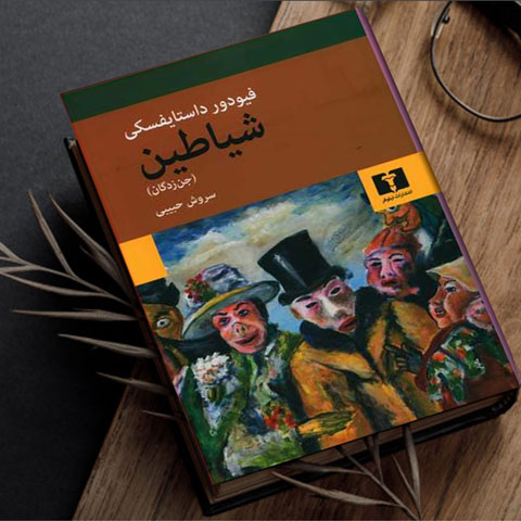 «شیاطین»، اثر جاودانه‌ی داستایفسکی